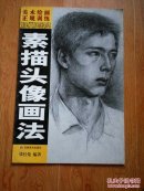 美术绘画正规训练.素描头像画法