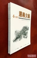 遵义文艺 2017（第1、3、4期）三册合售