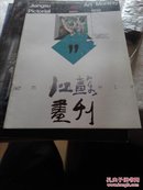 江苏画刊1992.11