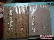 书法丛刊(大全套1981年创刊至2017年第6期共计160本全)惠友价5800包邮