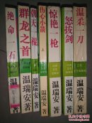 温柔一刀 一怒拔剑 惊艳一枪 伤心小箭（上册）朝天一棍 绝命一石 群龙之首（说英雄谁是英雄 7册）