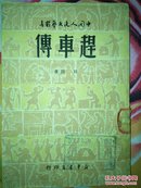 1949年5月初版《赶车传》全一册