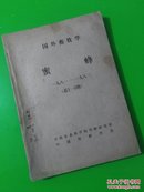 国外畜牧学蜜蜂1981～1983（王智祥签字本.总1～9期.含试刊号.近九品/s）