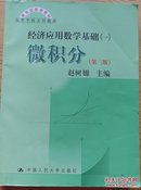 《微积分》（第三版）配套教辅书·经济应用数学基础（一）：微积分学习参考（第三版）