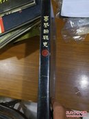 大八开印数2000册的《高凤翰砚史》