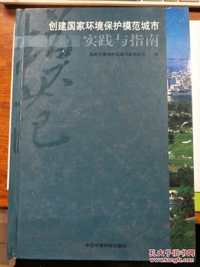 创建国家环境保护模范城市实践与指南【有】