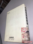 中国画题咏辞林  《 32开 精装 1999年1版1印仅印3000册 》