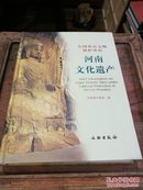 全国重点文物保护单位：河南文化遗产