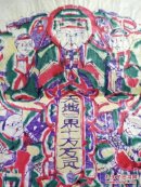 山东曹州木版年画--天地三界十方万灵.老天爷 .彩色套印.7
