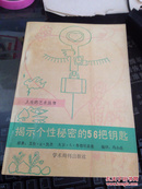 揭示个性秘密的56把钥匙