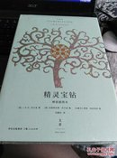 精灵宝钻（精装插图本）全新未拆封