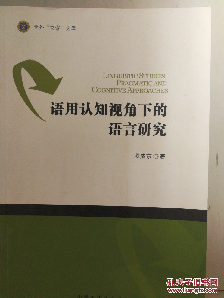 9787310046485 语言用认知视角下的语言研究