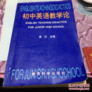 初中英语教学论