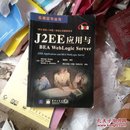 J2EE应用与BEA WebLogic Server