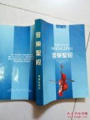 音乐圣经【封面有折痕 看图】