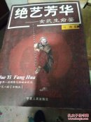 绝艺芳华：女武生俞鉴