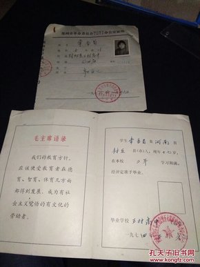 1974年**带语录毕业证书 常香菊 河南省封丘县豫竹公社五七高级中学革命委员会 27×19cm 知识青年上山下乡证明 17×18.5cm