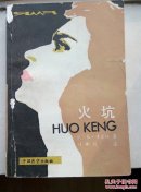 火坑