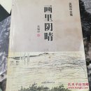 画里阴晴