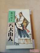 藝林獨步：八大山人