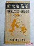 英作文示范   中学各科六用丛刊