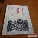 中国画名家作品精选。方平作品。326。