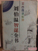 《刘伯温智谋全书》 伊力编, 伊力