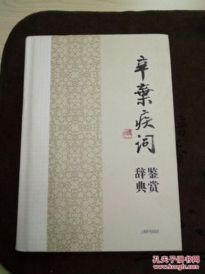 中国文学名家名作鉴赏辞典系列：辛弃疾词鉴赏辞典