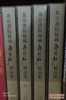 北京画院秘藏齐白石精品集四卷全