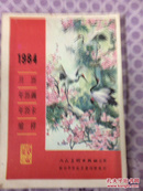 月历－年历画－年历卡－缩样（1984年）