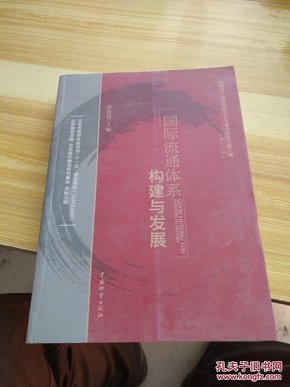 中国现代流通体系规划与建设政策文献汇编（第11辑）：国际流通体系构建与发展