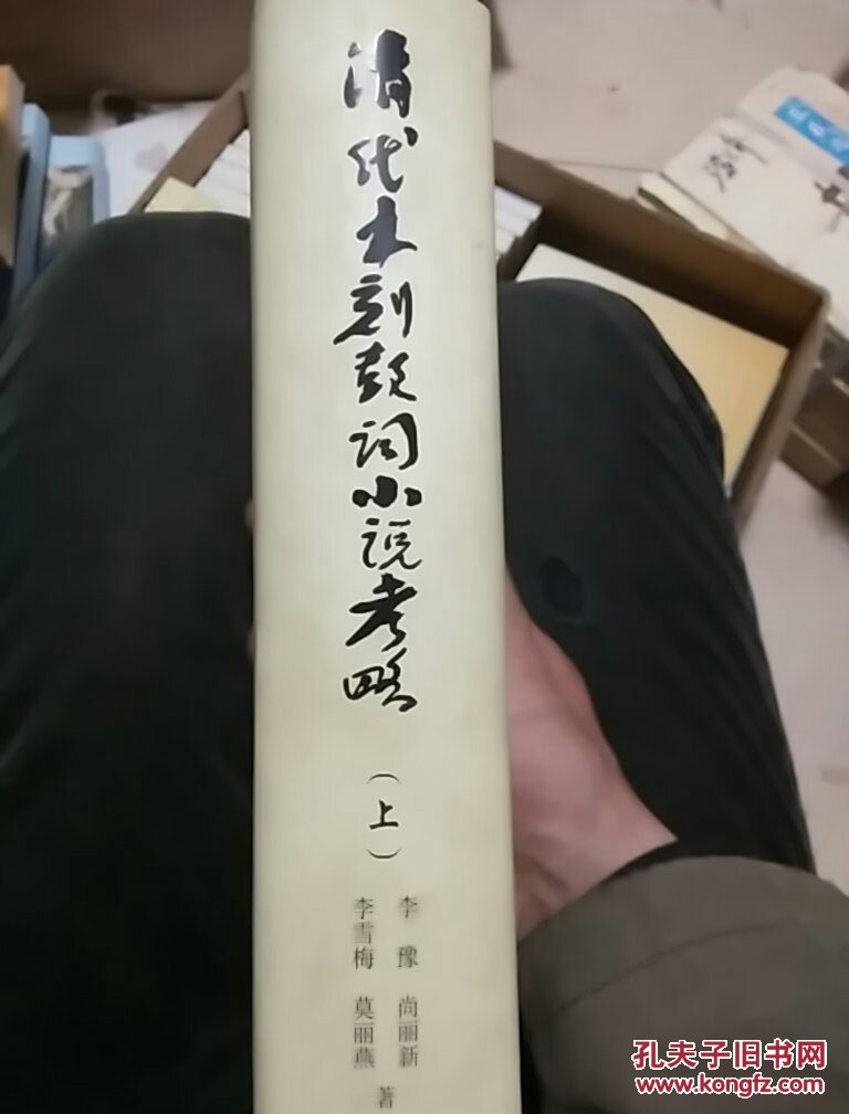 清代木刻鼓词小说考略(上)