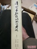 清代木刻鼓词小说考略(上)