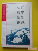 长白丛书研究系列....鲜卑新论...女真新论【1993年一版一印】