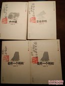 签名本：四册均有签名钤印：高建群大西北三部曲--《最后一个匈奴上下》《六六镇》《古道天机》