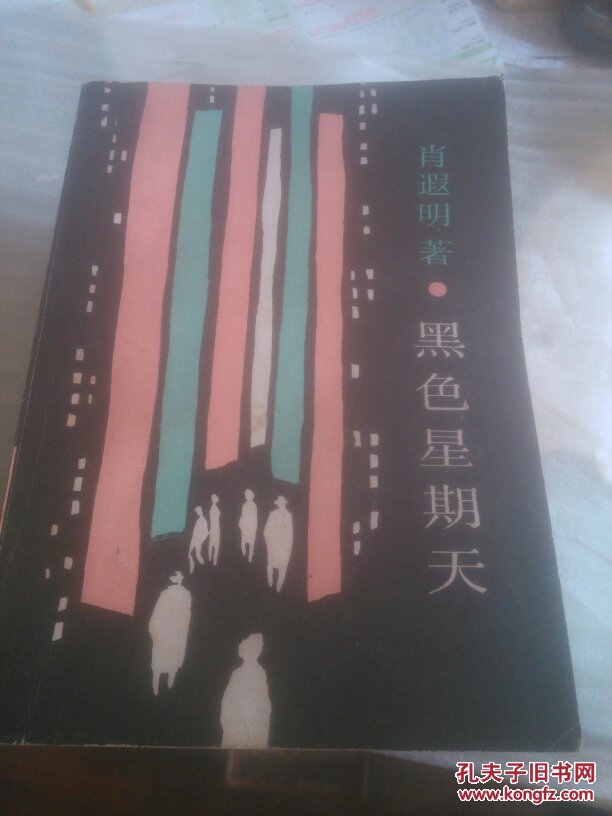 黑色星期天