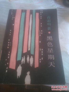 黑色星期天