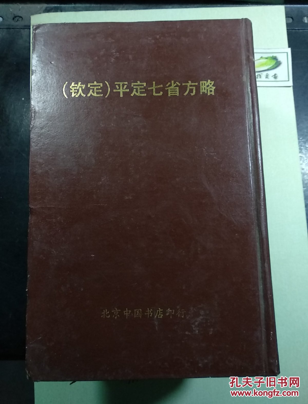 钦定 平定七省方略 云南 1—4册 硬精装  北京中国书店印行 1985年版