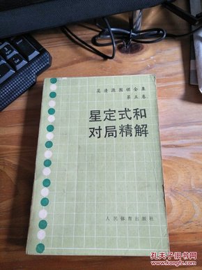 星定式和对局精解：《吴清源围棋全集》第五卷