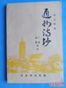 宋元明清通州诗钞（边角有损）