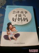 会讲故事才能当好妈妈