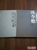 冯今松全集(第六卷)8开精装本原函装