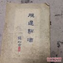 砚边点滴