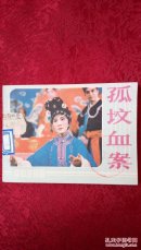 孤坟血案