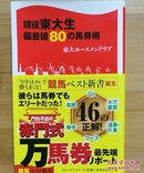 日文二手原版48开本  現役東大生偏差値８０の馬券術（现役东大学生偏差值80的马券术）赛马新书