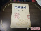 美国简史51年再版