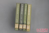 《中国民众叛乱史》 谷川道雄, 森正夫编、平凡社，精装四册全