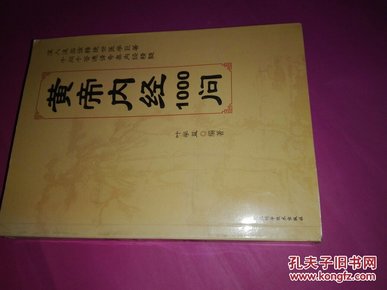 皇帝内经1000问