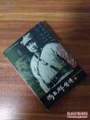 我的生活（冯玉祥自传，第一卷）
