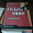 Delphi 5功能解析